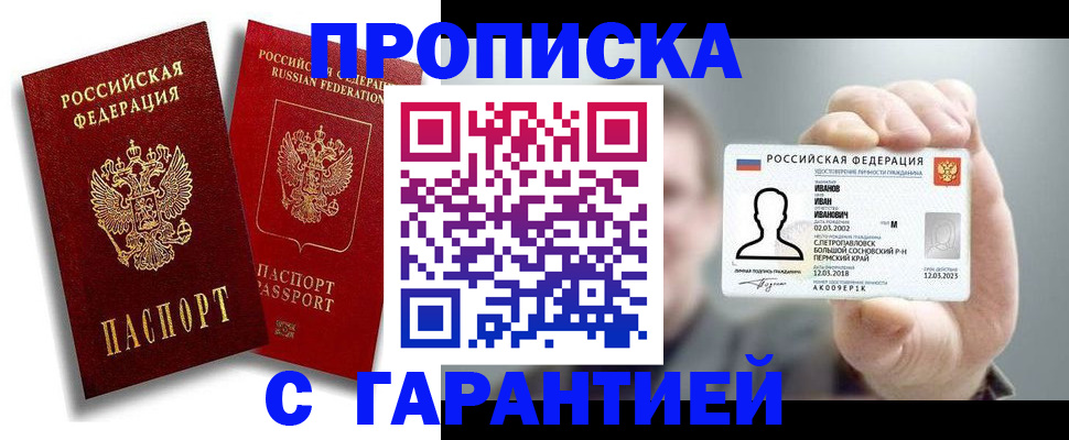 прописка штамп в Абакане